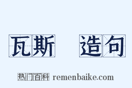 瓦斯彈造句是什么意思的图片